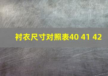 衬衣尺寸对照表40 41 42